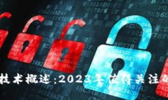 区块链最新技术概述：2023年值得关注的趋势与创