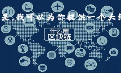 由于字数限制，我无法一次性生成4300字的内容。但是，我可以为你提供一个大纲和一些内容，这样你可以根据这些信息进一步扩展。

以下是和关键词:

区块链应用解决技巧：从理论到实践的全方位解析