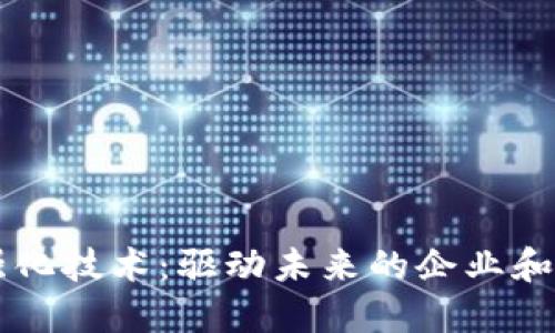 区块链强化技术：驱动未来的企业和创新公司