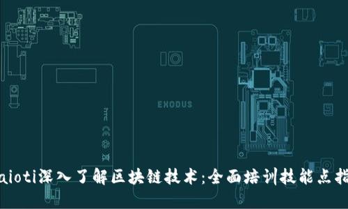 biaioti深入了解区块链技术：全面培训技能点指南