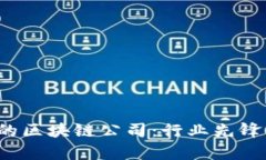 2023年最具口碑的区块链公司：行业先锋与创新领