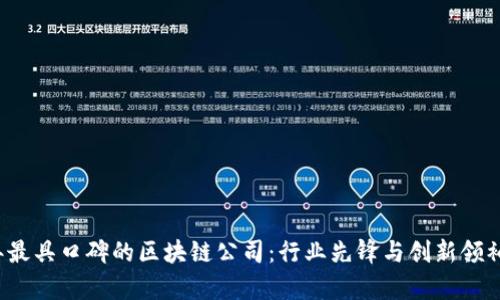 2023年最具口碑的区块链公司：行业先锋与创新领袖全解析
