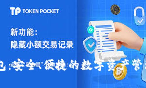 IM钱包：安全、便捷的数字资产管理利器