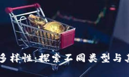 区块链艺术品的多样性：探索不同类型与其价值的深度分析