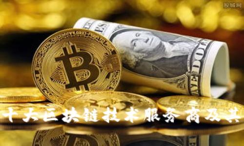 2023年盘点：十大区块链技术服务商及其创新解决方案