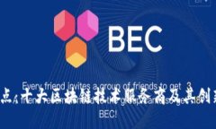 2023年盘点：十大区块链技术服务商及其创新解决
