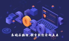 乐鸥区块链：探索新经济的未来