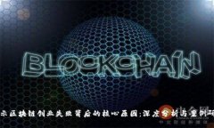 揭示区块链创业失败背后的核心原因：深度分析