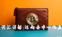 区块链的核心词汇详解：迈向去中心化未来的关