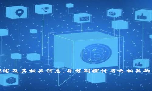 这是一个较长的内容请求，我将为您提供一个关于中国区块链行业十大企业的概述及其相关信息，并分别探讨与之相关的问题。然而，由于字数限制，我会简要介绍内容，若需更详细信息请告知。感谢理解！

中国区块链行业十大企业：引领数字经济新时代