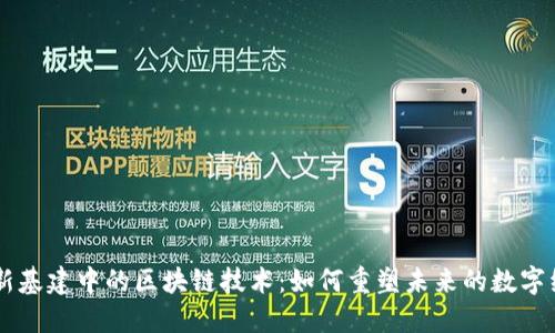 5G新基建中的区块链技术：如何重塑未来的数字经济