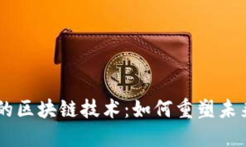 5G新基建中的区块链技术：如何重塑未来的数字经济