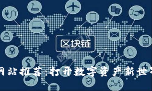 区块链翻译网站推荐：打开数字资产新世界的语言之窗
