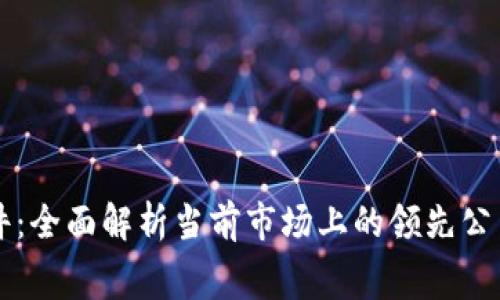 区块链收费软件：全面解析当前市场上的领先公司及其解决方案