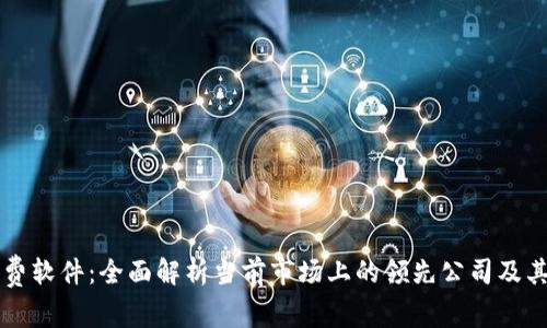 区块链收费软件：全面解析当前市场上的领先公司及其解决方案