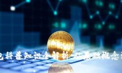 区块链钱包科普知识全解析：从基础概念到实用