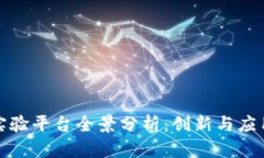 上海区块链实验平台全景分析：创新与应用的前