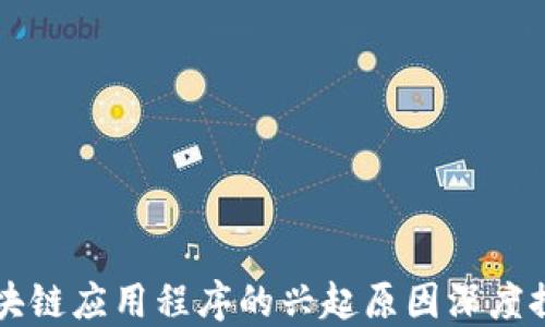 
区块链应用程序的兴起原因深度探究
