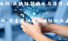 biao ti全球区块链技术专业大学推荐与分析/biao