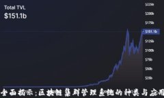 全面揭示：区块链集群管理系统的种类与应用
