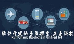 区块链应用软件开发的多维探索：未来科技的重