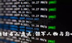 深圳区块链名人盘点：领军人物与影响力探讨