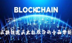  深入探索：区块链龙头太极股份的全面分析与发