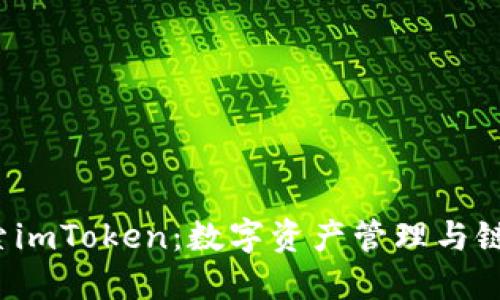在此展示为 探索imToken：数字资产管理与链上交互的新方式