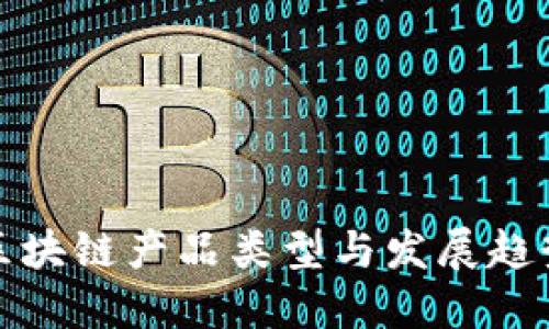 最新区块链产品类型与发展趋势详解