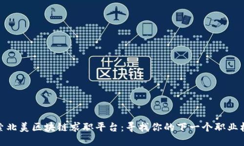 探索北美区块链求职平台：寻找你的下一个职业机会