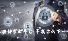 探索北美区块链求职平台：寻找你的下一个职业