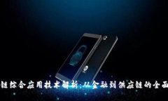 区块链综合应用技术解析：从金融到供应链的全