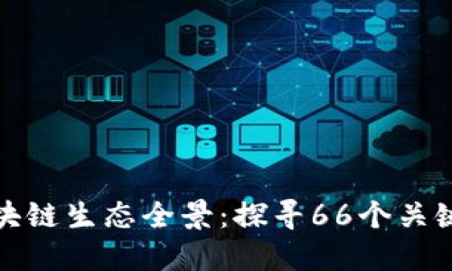 : 新加坡区块链生态全景：探寻66个关键项目与应用