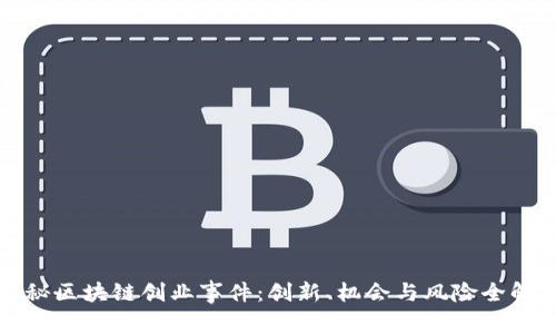 揭秘区块链创业事件：创新、机会与风险全解析
