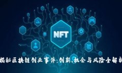 揭秘区块链创业事件：创新、机会与风险全解析