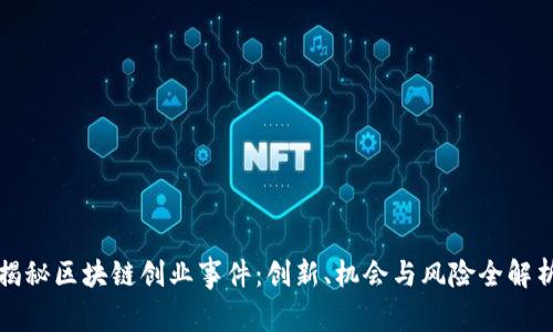 揭秘区块链创业事件：创新、机会与风险全解析
