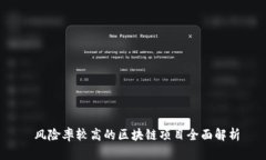  风险率较高的区块链项目全面解析