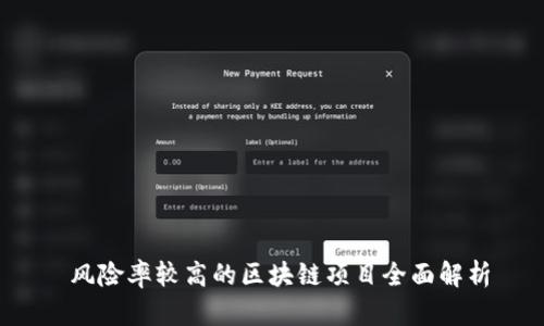  风险率较高的区块链项目全面解析