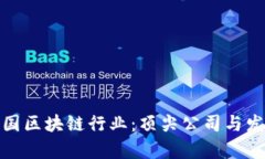 探索中国区块链行业：顶尖公司与发展前景