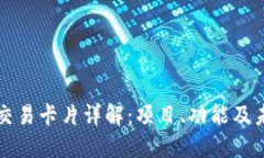 区块链交易卡片详解：项目、功能及未来发展