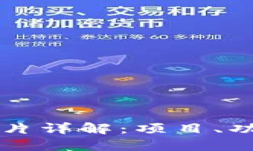 区块链交易卡片详解：项目、功能及未来发展