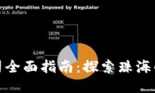 珠海区块链开发公司全面指南：探索珠海的区块链创新与机遇