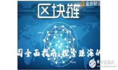 珠海区块链开发公司全面指南：探索珠海的区块