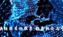 探索区块链项目的股票：投资机会与市场前景