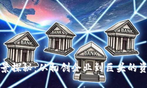 区块链投资机构全景探秘：从初创企业到巨头的资金流动与市场趋势