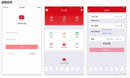 区块链技术如何彻底变革库存管理：深度解析与未来展望