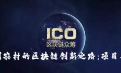 : 探索贵州农村的区块链创新之路：项目与发展前