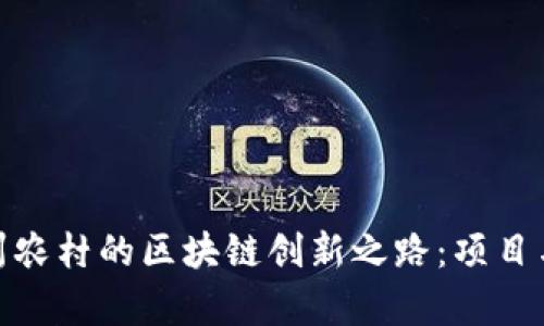 : 探索贵州农村的区块链创新之路：项目与发展前景