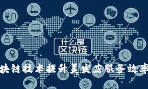 如何通过区块链技术提升美发店服务效率与客户体验