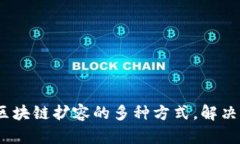 深入探讨：区块链扩容的多种方式，解决高并发